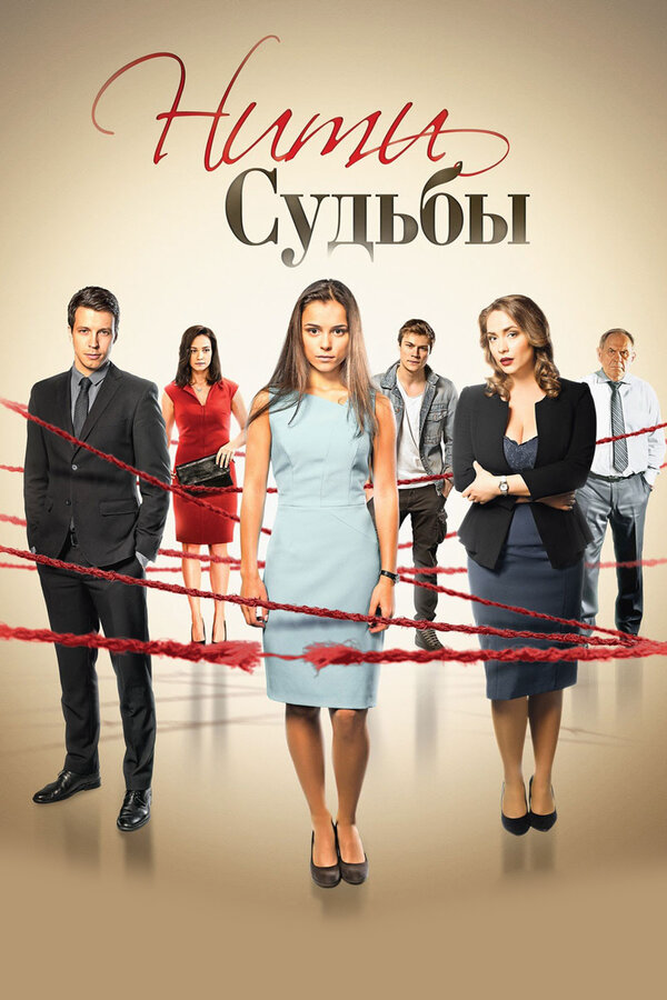 Нити судьбы (2016) - смотреть онлайн